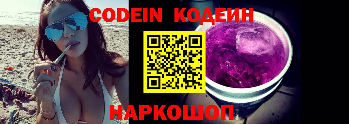 Кодеин Purple Drank  Codein Purple Drank  Кинешма  Вход с VPN 